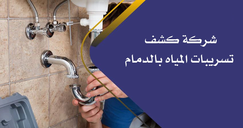 كشف تسريبات المياه بالدمام