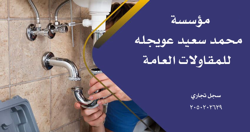 مؤسسة محمد سعيد عويجله للمقاولات العامة